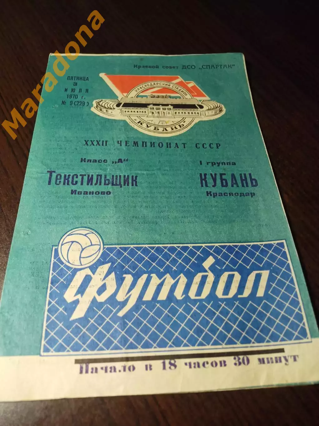 _ Кубань Краснодар - Текстильщик Иваново 1970