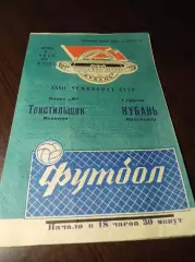 _ Кубань Краснодар - Текстильщик Иваново 1970