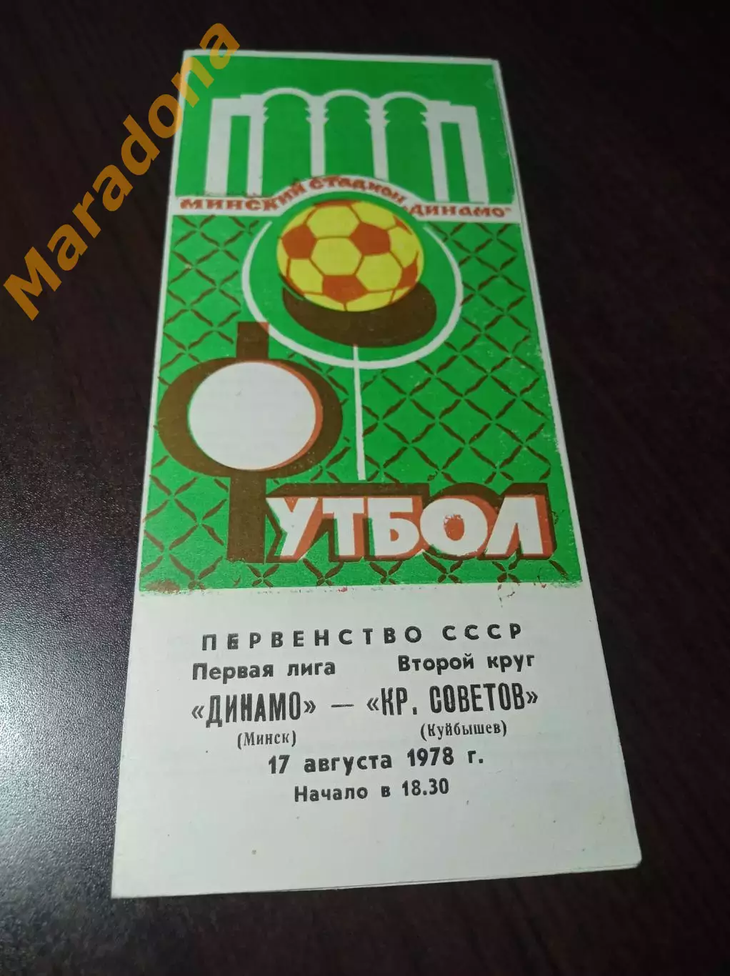 _ Динамо Минск - Крылья Советов Куйбышев 1978