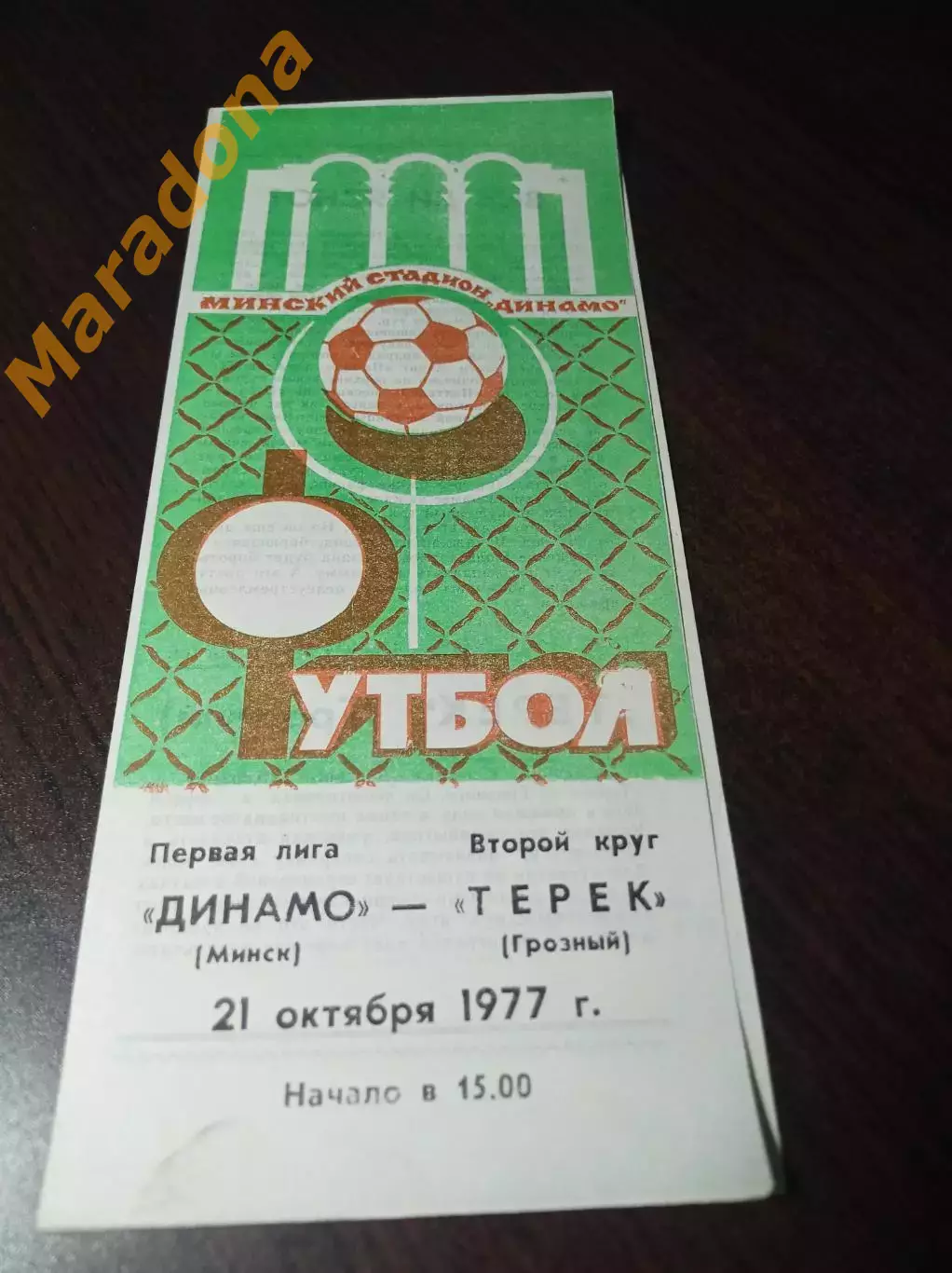 _ Динамо Минск - Терек Грозный 1978