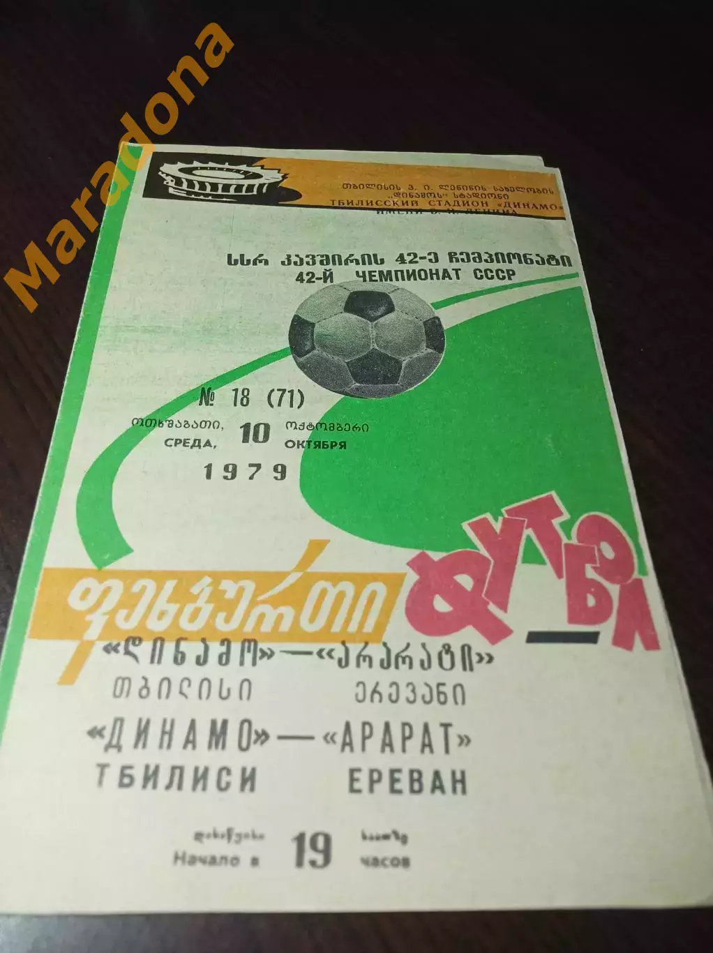 _ Динамо Минск - Арарат Ереван 1979