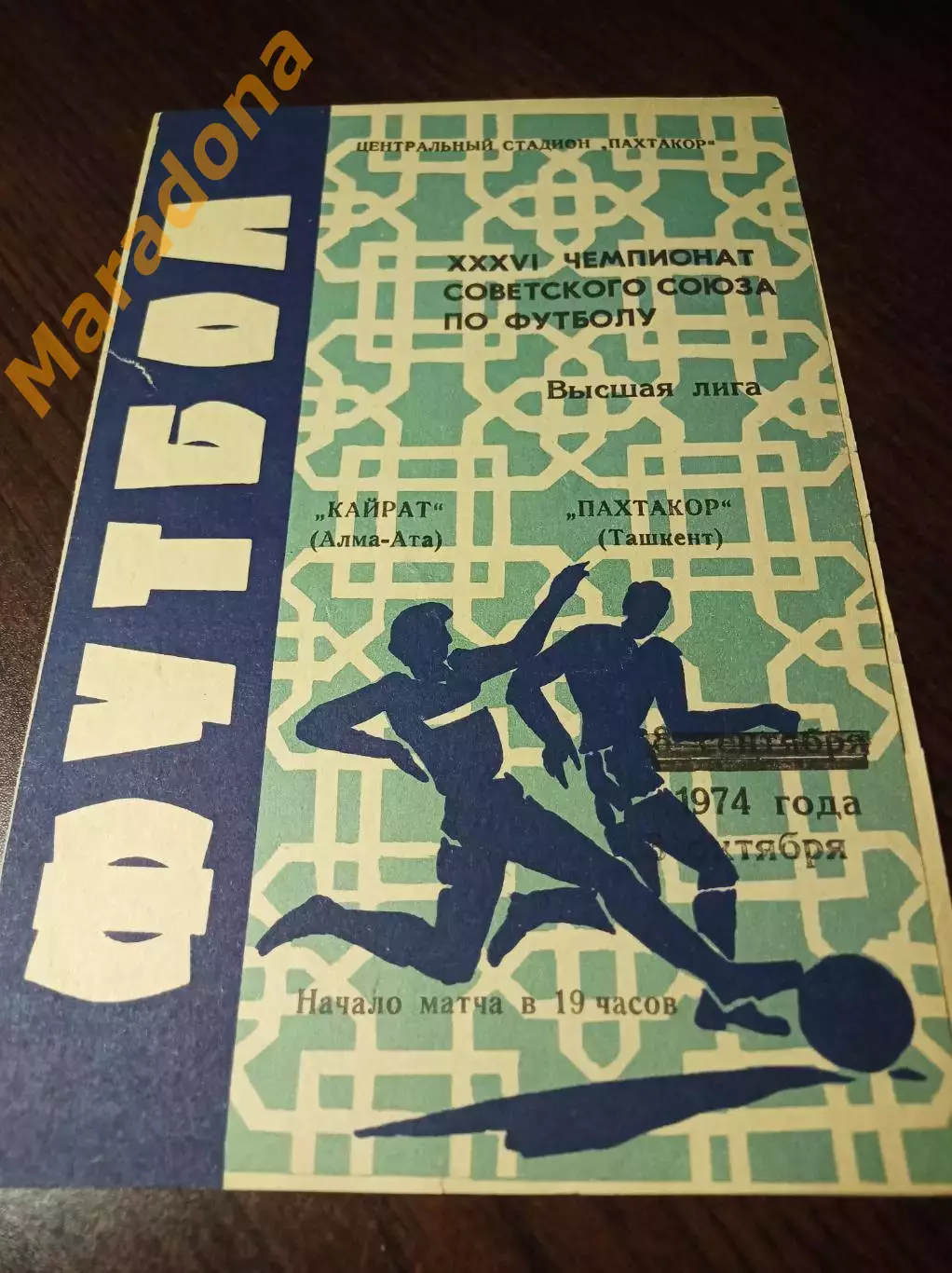 _ Пахтакор Ташкент - Кайрат Алма-Ата 1974