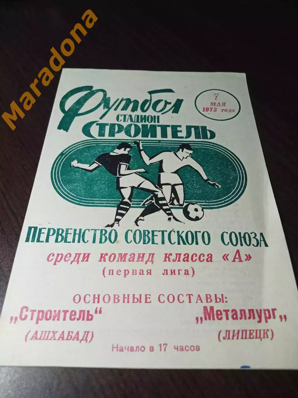 _ Строитель Ашхабад - Металлург Липецк 1973