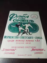 _ Строитель Ашхабад - Металлург Липецк 1973