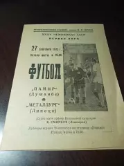 _ Памир Душанбе - Металлург Липецк 1973