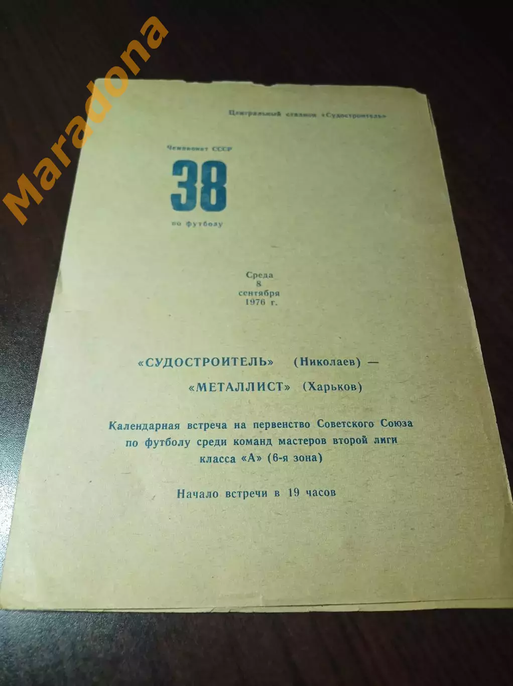 _ Судостроитель Николаев - Металлист Харьков 1976