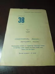 _ Судостроитель Николаев - Металлист Харьков 1976