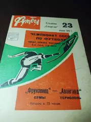_ Фрунзенец Сумы - Авангард Тернополь 1972