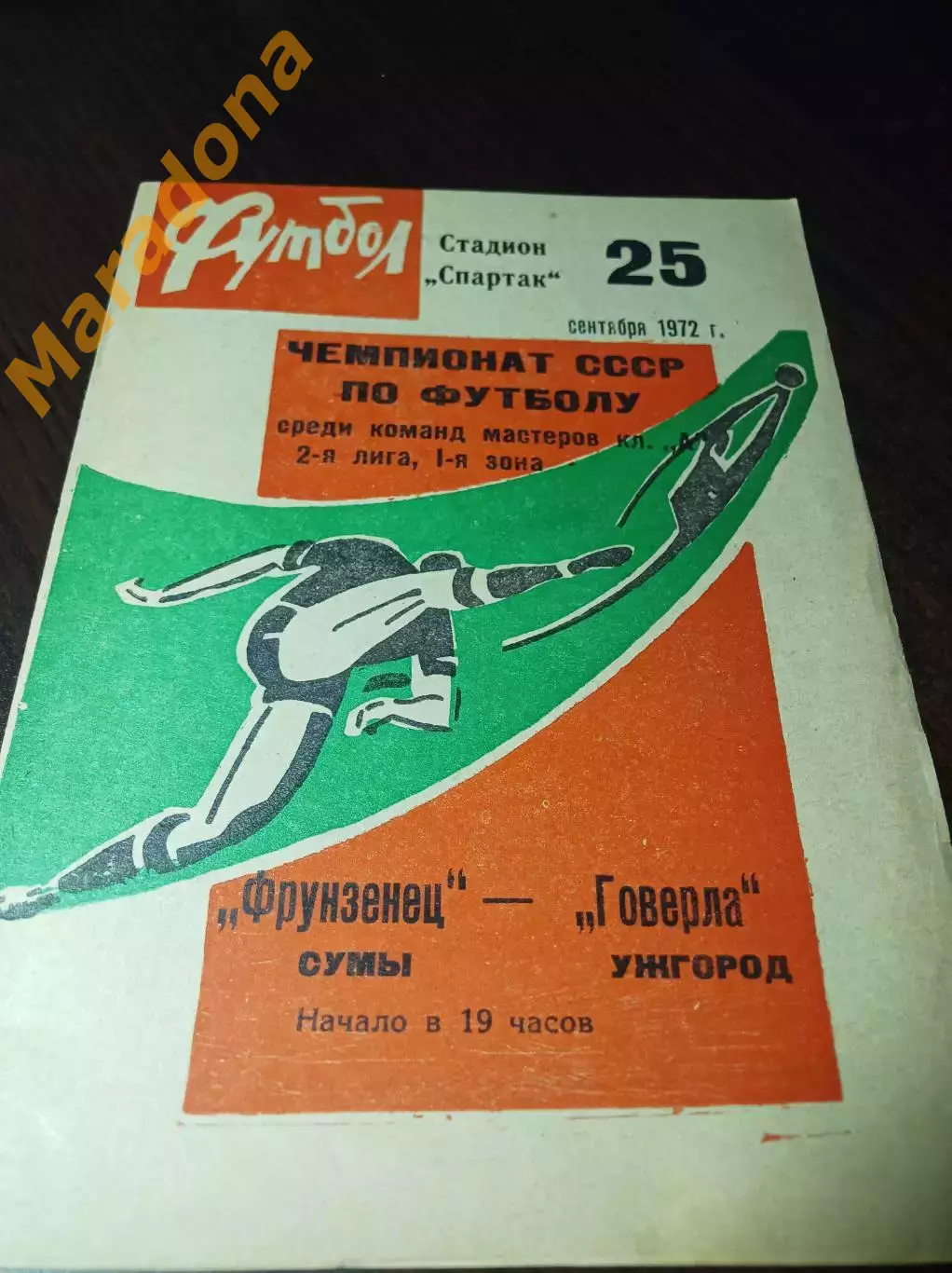 _ Фрунзенец Сумы - Говерла Ужгород 1972