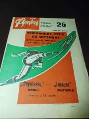 _ Фрунзенец Сумы - Говерла Ужгород 1972