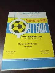 _ Металлист Харьков - Фрунзенец Сумы 1974