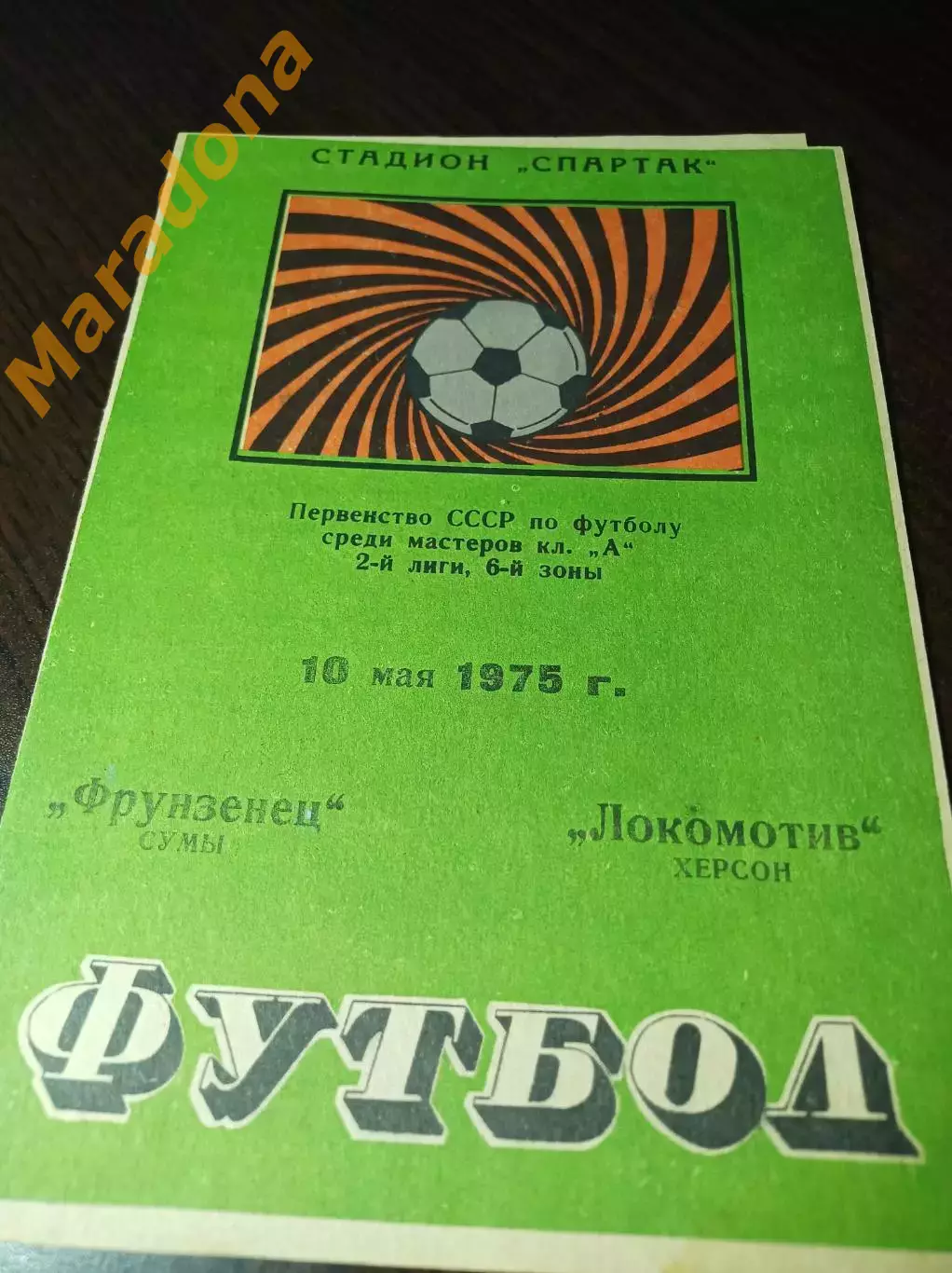 _ Фрунзенец Сумы - Локомотив Херсон 1974