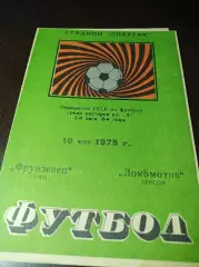 _ Фрунзенец Сумы - Локомотив Херсон 1974