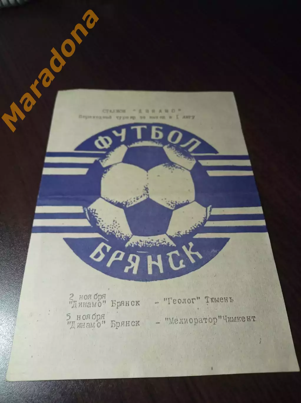 _ Динамо Брянск - Геолог Тюмень + Мелиоратор Чимкент 1985 переходка