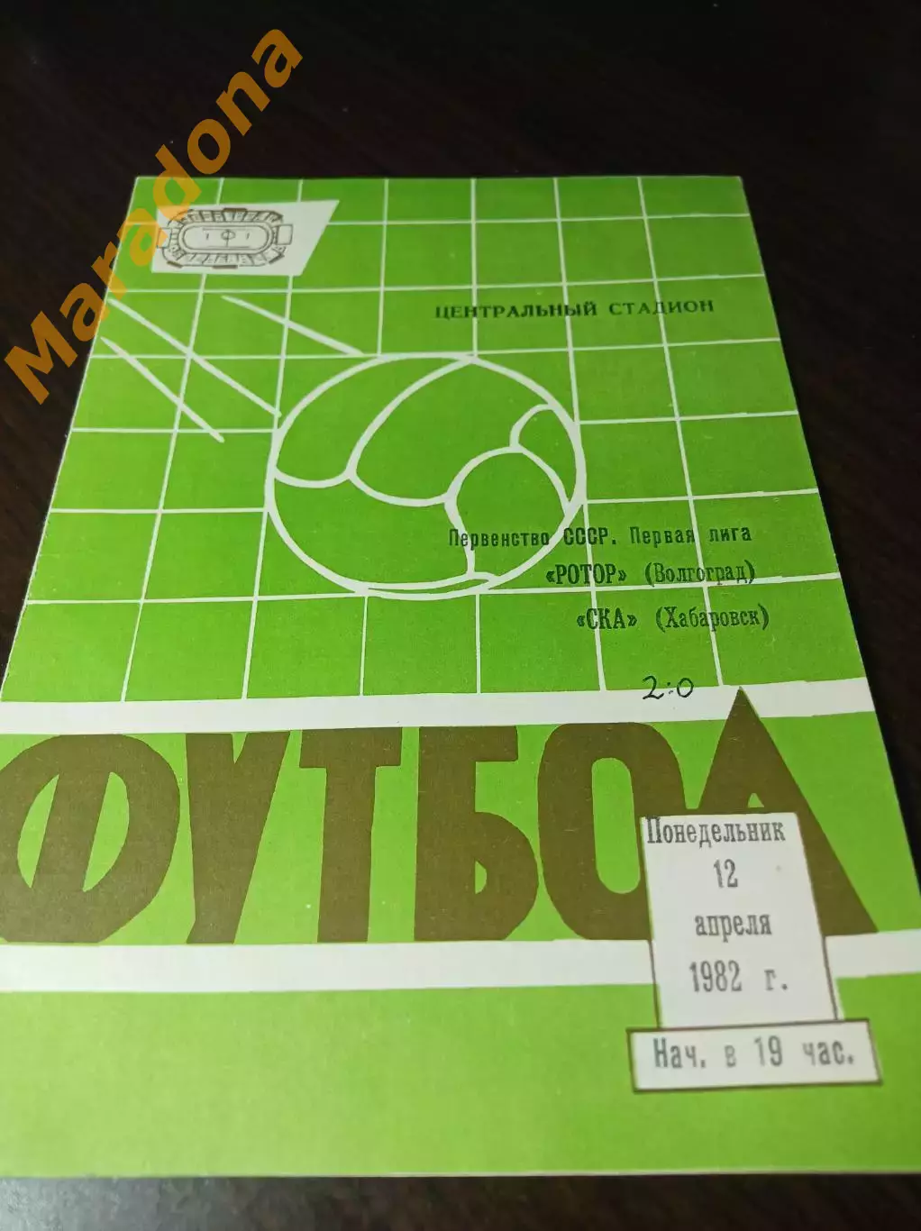 _ Ротор Волгоград - СКА Хабаровск 1982