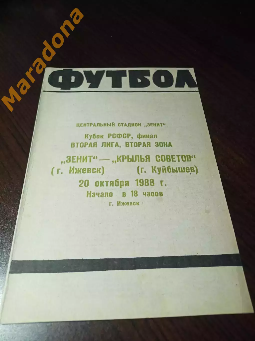_ Зенит Ижевск - Крылья Советов Куйбышев 1988 Кубок Финал