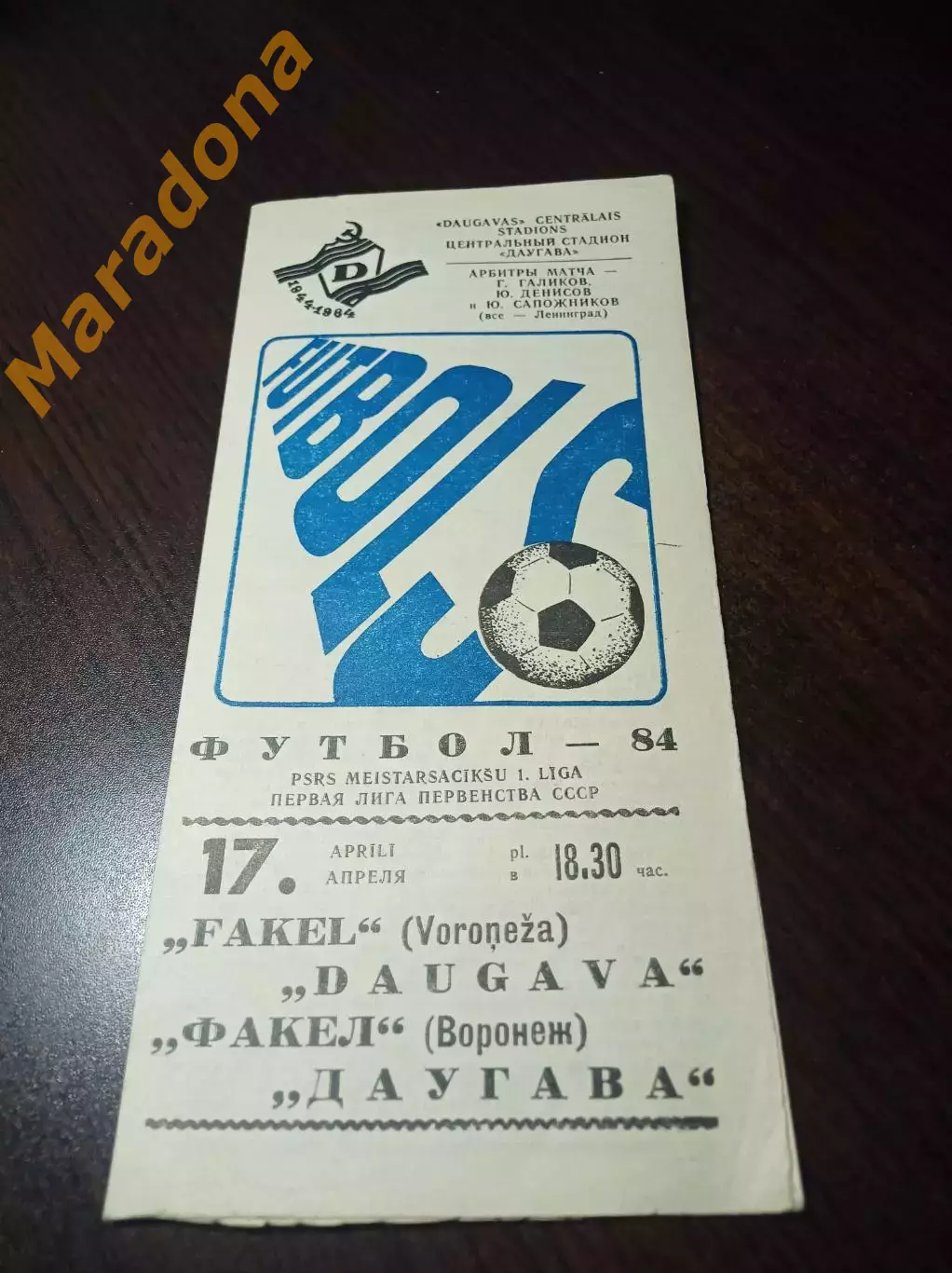 _ Даугава Рига - Факел Воронеж 1984