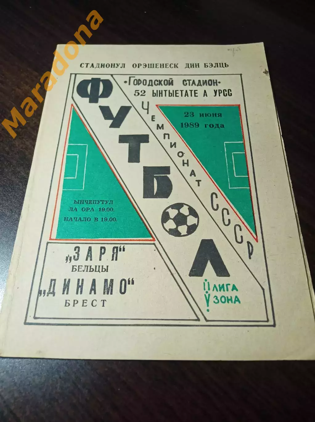_ Заря Бельцы - Динамо Брест 1989