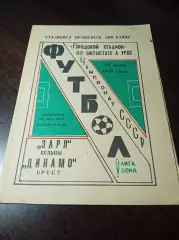 _ Заря Бельцы - Динамо Брест 1989