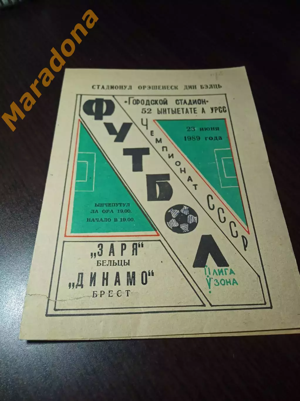 _ Заря Бельцы - Динамо Брест 1989