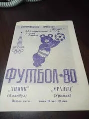 _ Химик Джамбул - Уралец Уральск 1980