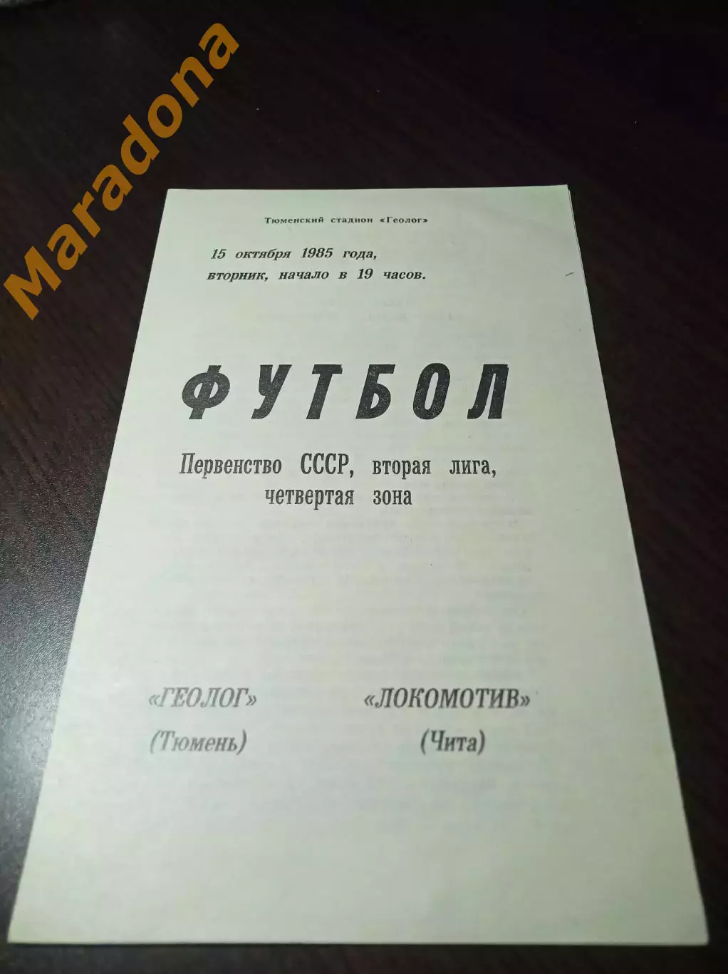 _ Геолог Тюмень - Локомотив Чита 1985