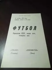 _ Геолог Тюмень - Локомотив Чита 1985