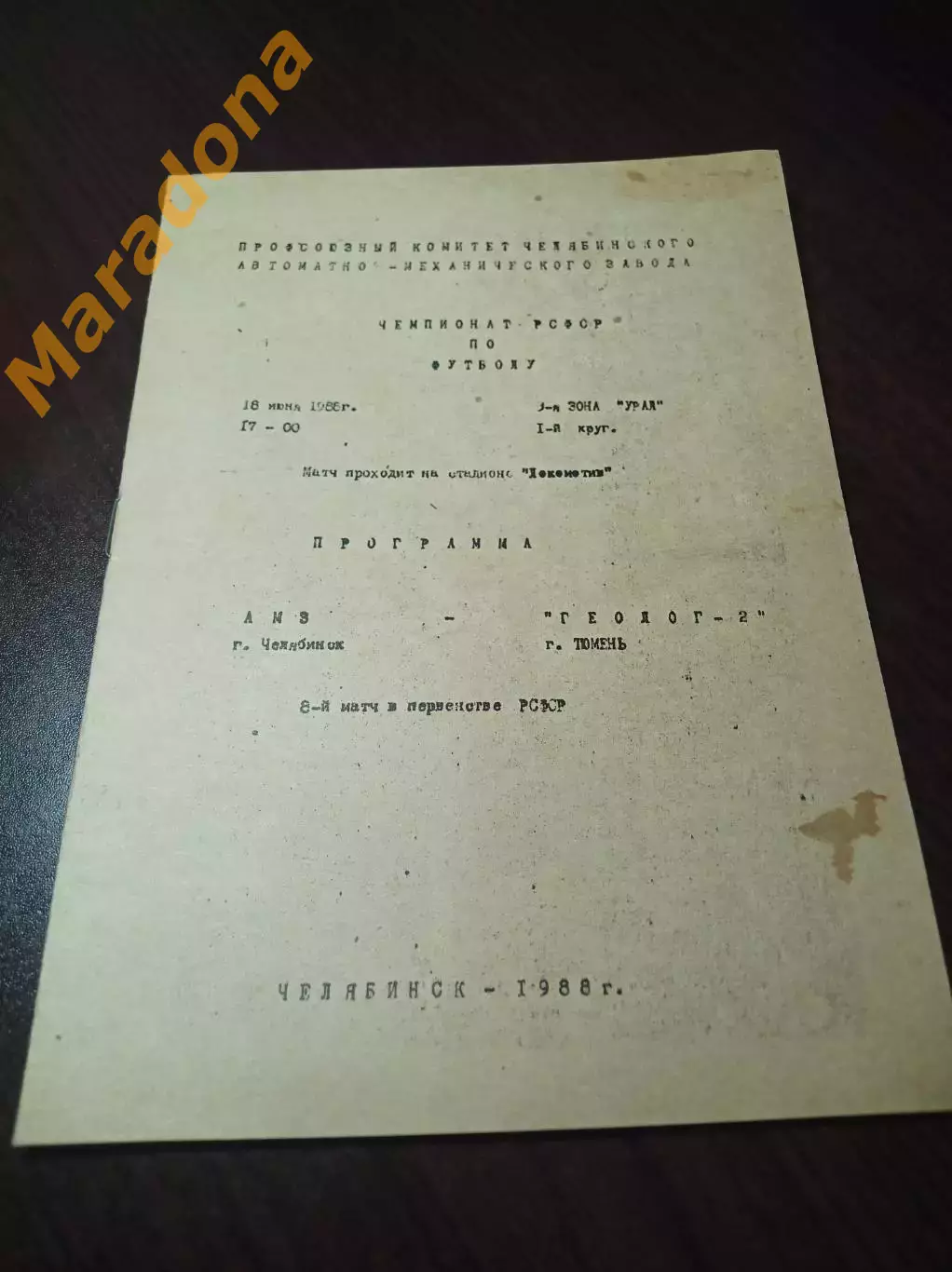 _ АМЗ Челябинск - Геолог-2 Тюмень 1988