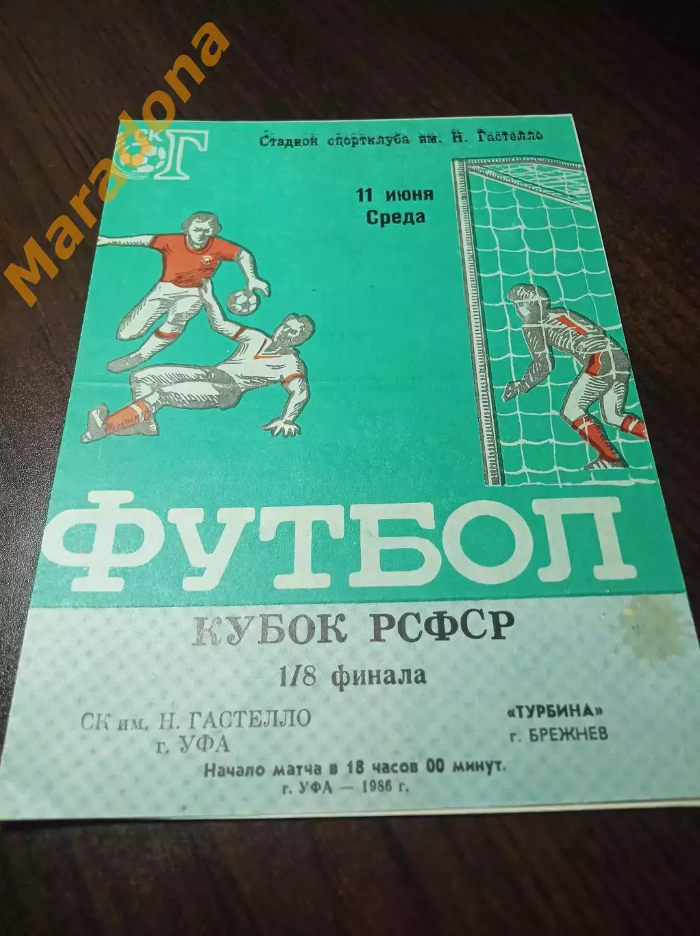 _ Гастелло Уфа - Турбина Брежнев 1986 Кубок