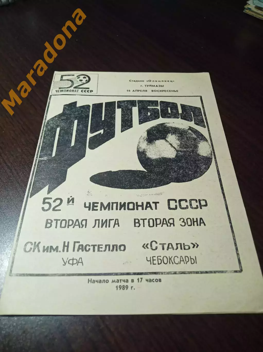_ Гастелло Уфа - Сталь Чебоксары 1989 Туймазы