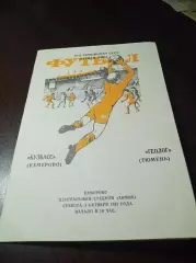 _ Кузбасс Кемерово - Геолог Тюмень 1987