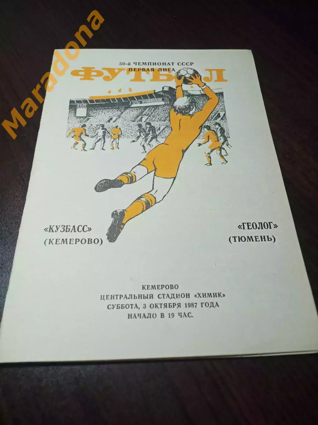 _ Кузбасс Кемерово - Геолог Тюмень 1987