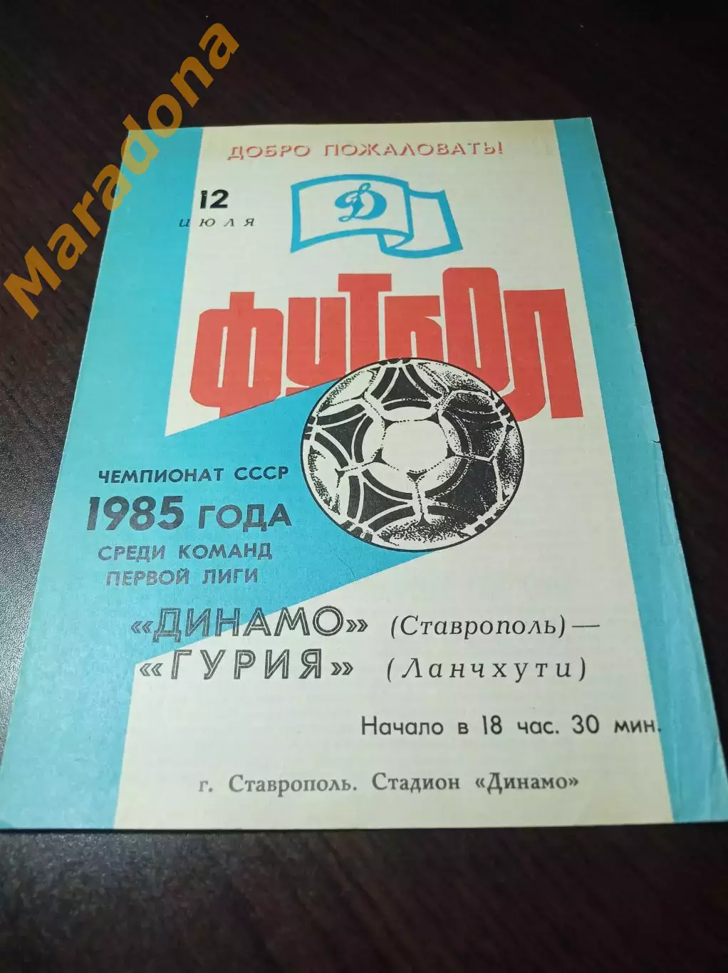 _ Динамо Ставрополь - Гурия Ланчхути 1985