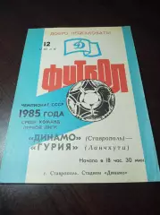 _ Динамо Ставрополь - Гурия Ланчхути 1985