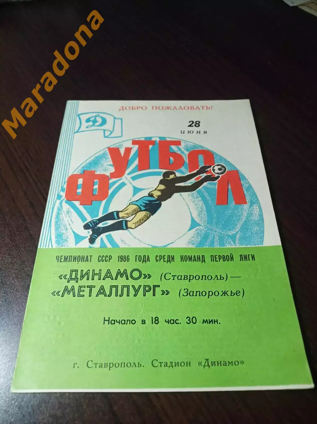 _ Динамо Ставрополь - Металлург Запорожье 1986