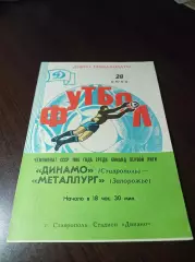 _ Динамо Ставрополь - Металлург Запорожье 1986