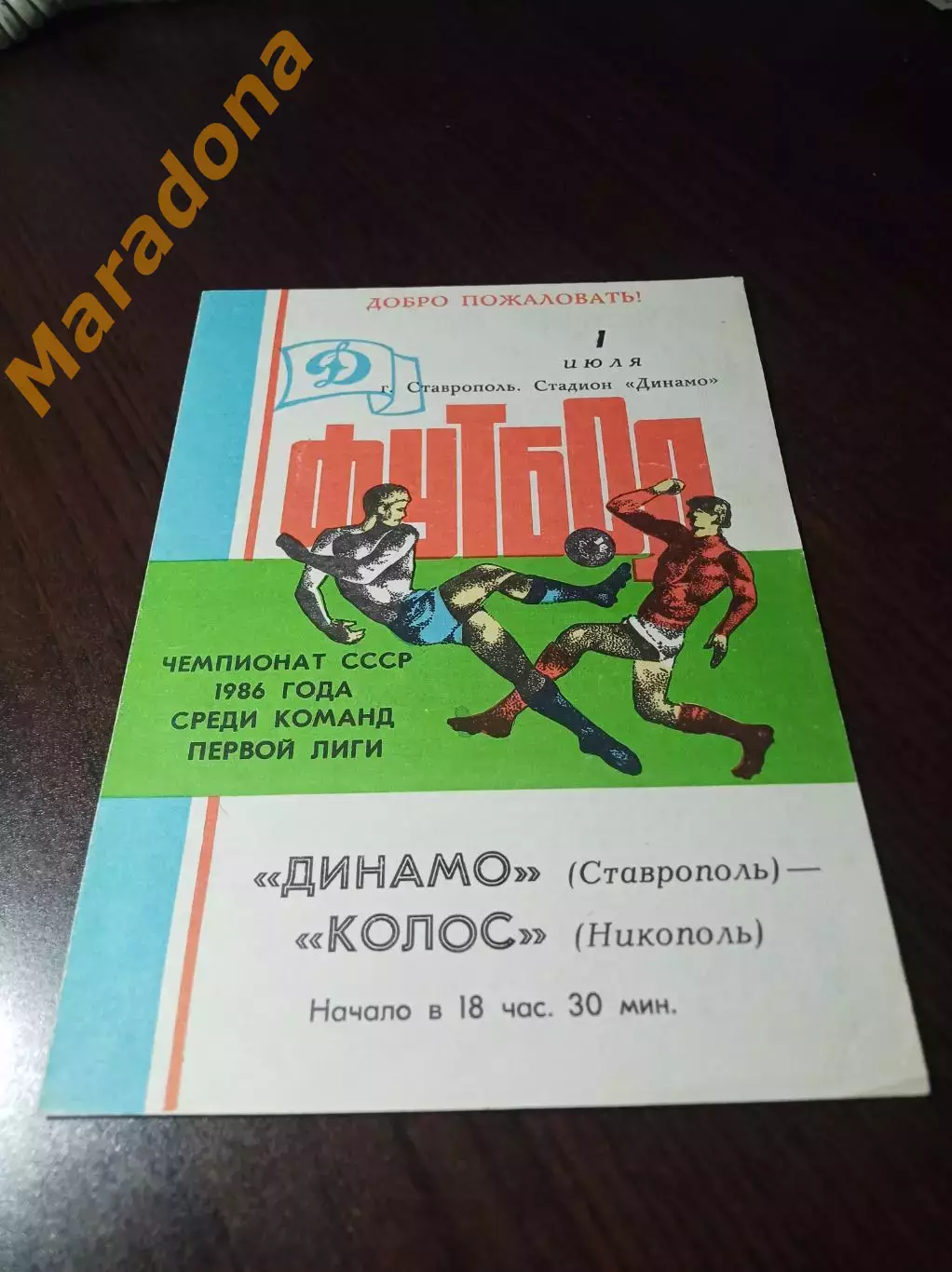 _ Динамо Ставрополь - Колос Никополь 1986
