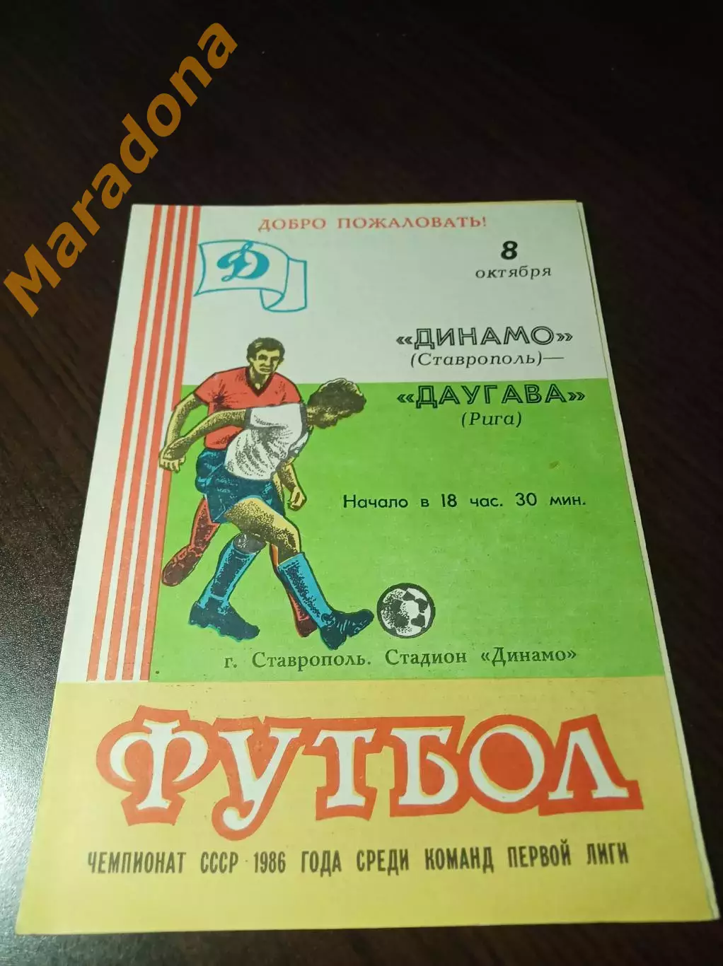 _ Динамо Ставрополь - Даугава Рига 1986