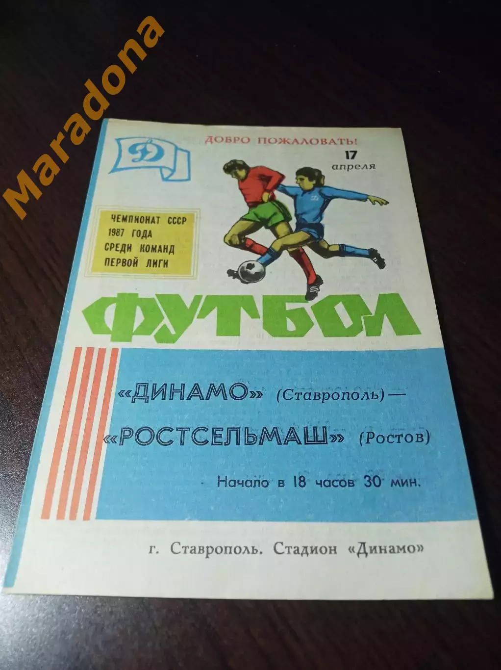 _ Динамо Ставрополь - Ростельмаш Ростов 1986