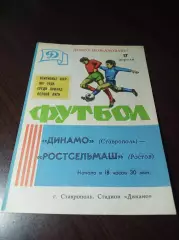 _ Динамо Ставрополь - Ростельмаш Ростов 1986