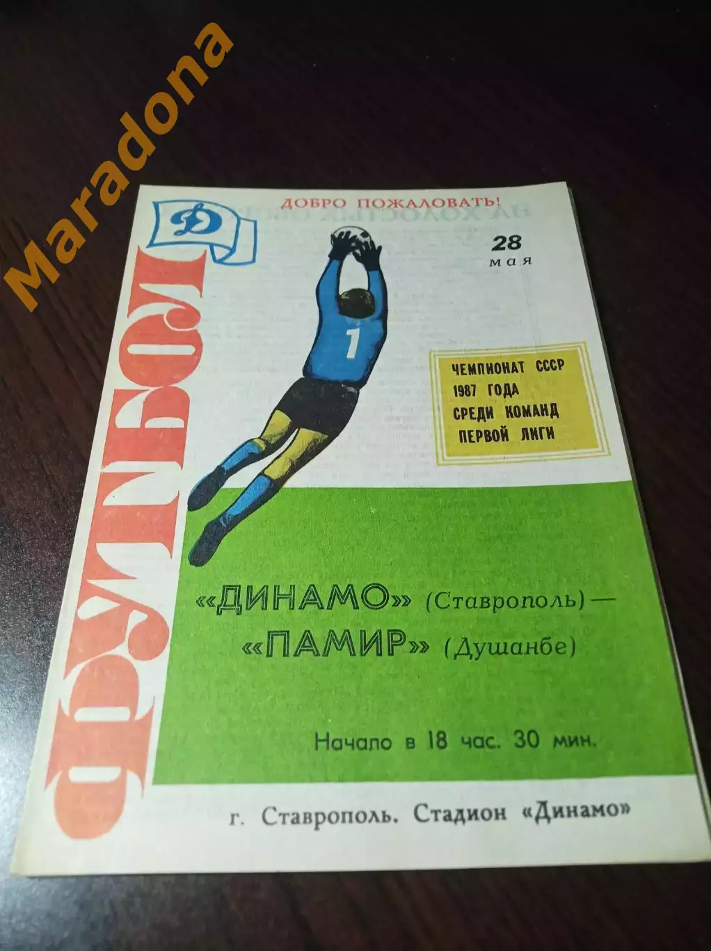 _ Динамо Ставрополь - Памир Душанбе 1986