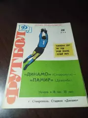 _ Динамо Ставрополь - Памир Душанбе 1986