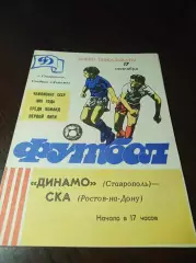 _ Динамо Ставрополь - СКА Ростов 1988