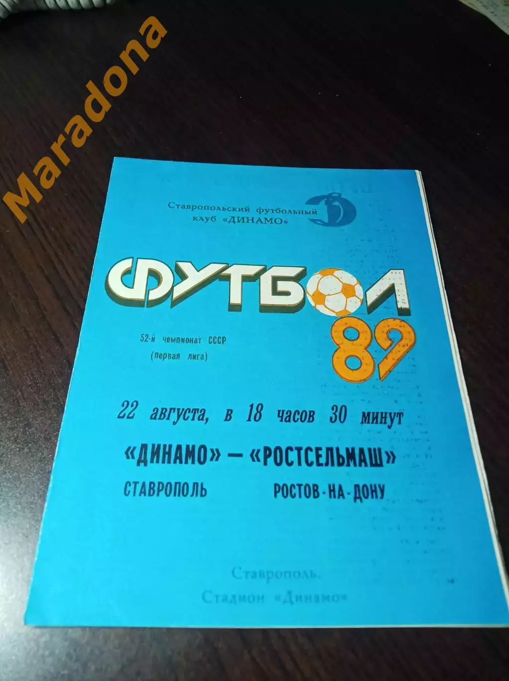 _ Динамо Ставрополь - Ростельмаш Ростов 1989