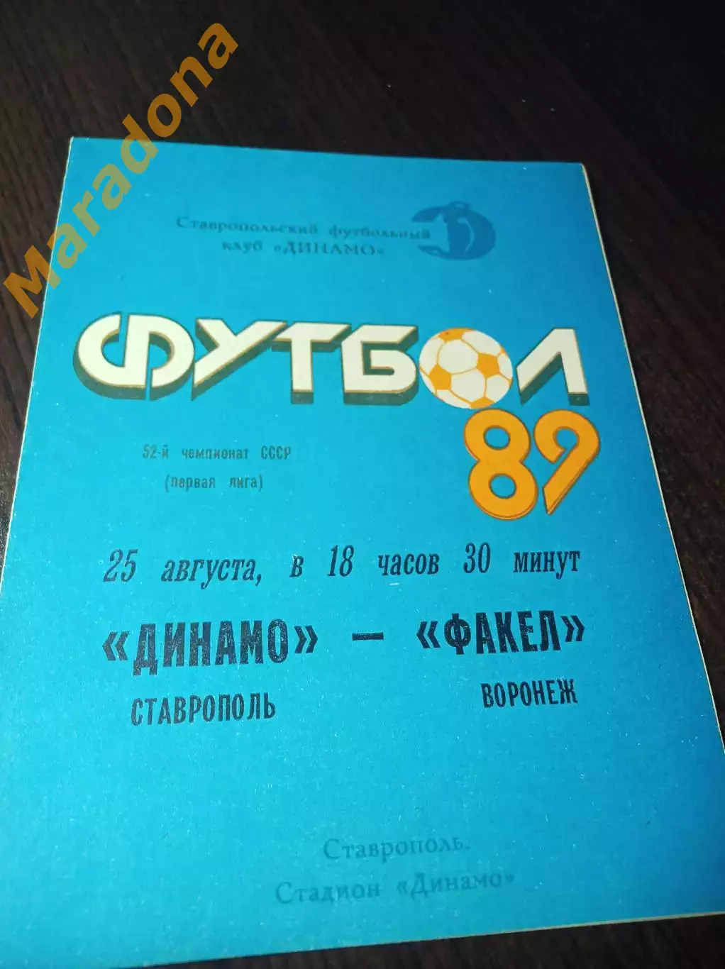 _ Динамо Ставрополь - Факел Воронеж 1989