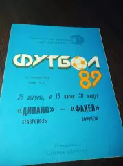 _ Динамо Ставрополь - Факел Воронеж 1989