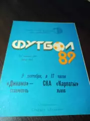 _ Динамо Ставрополь - СКА Карпаты Львов 1989