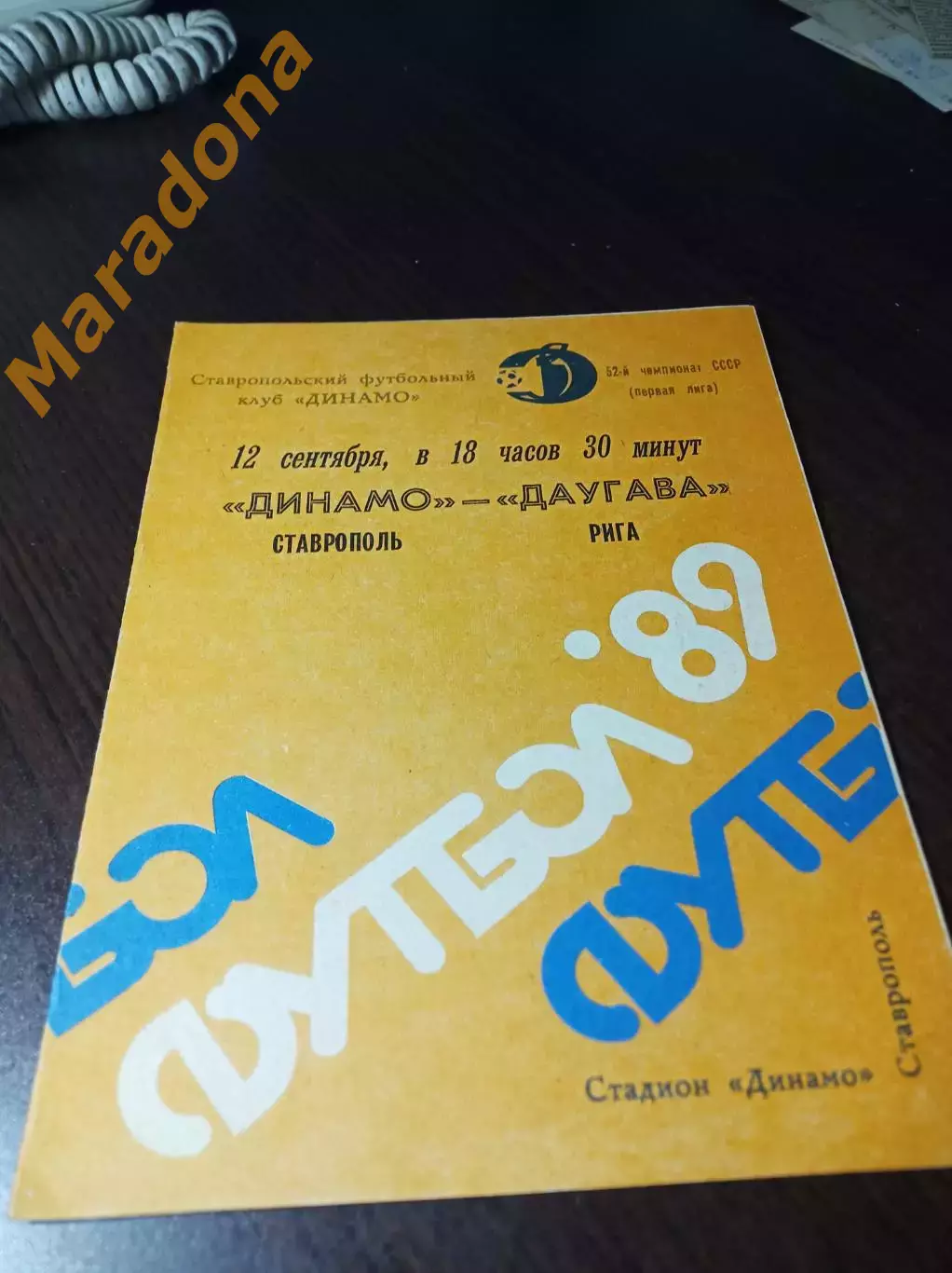 _ Динамо Ставрополь - Даугава Рига 1989