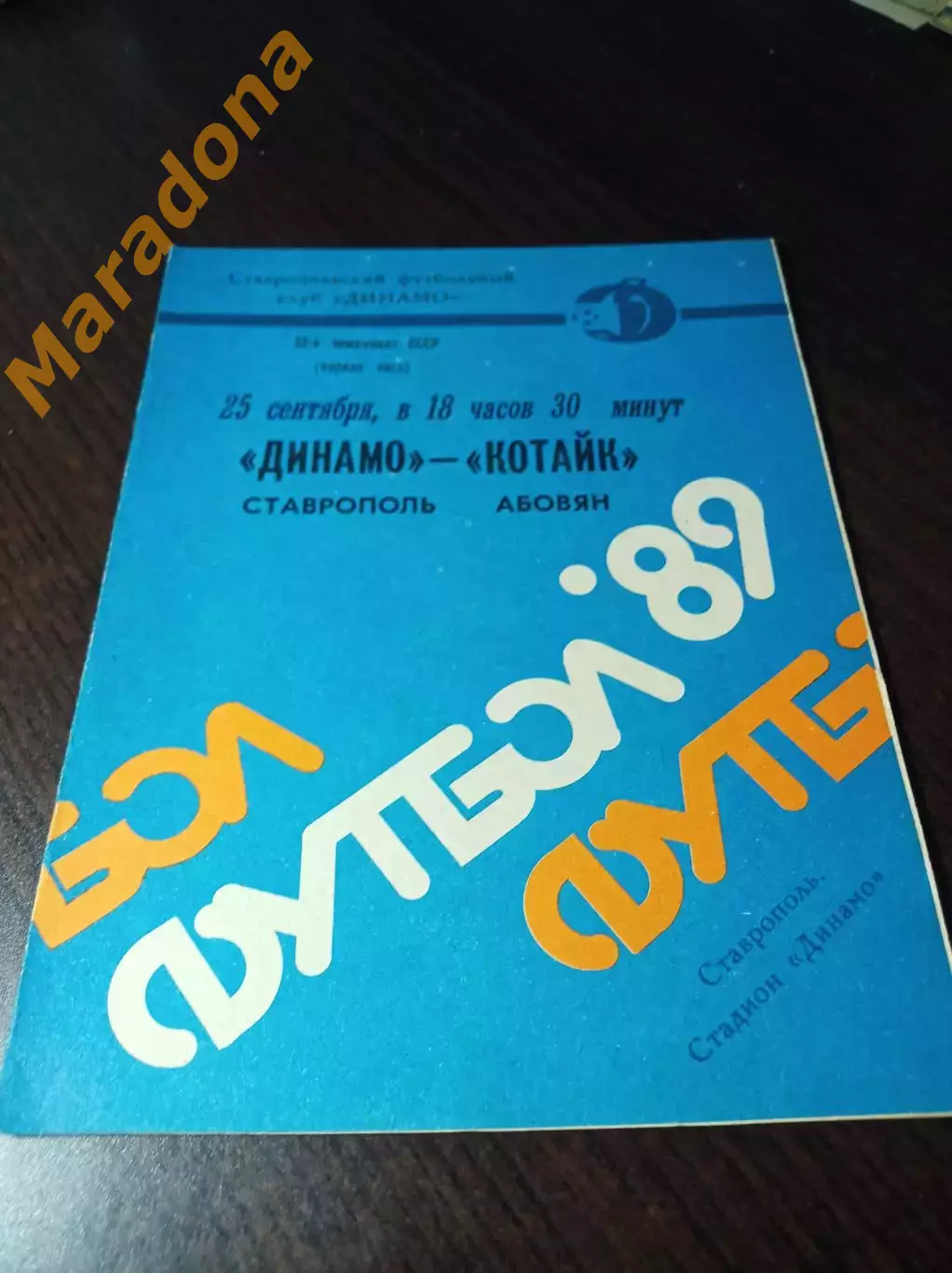 _ Динамо Ставрополь - Котайк Абовян 1989