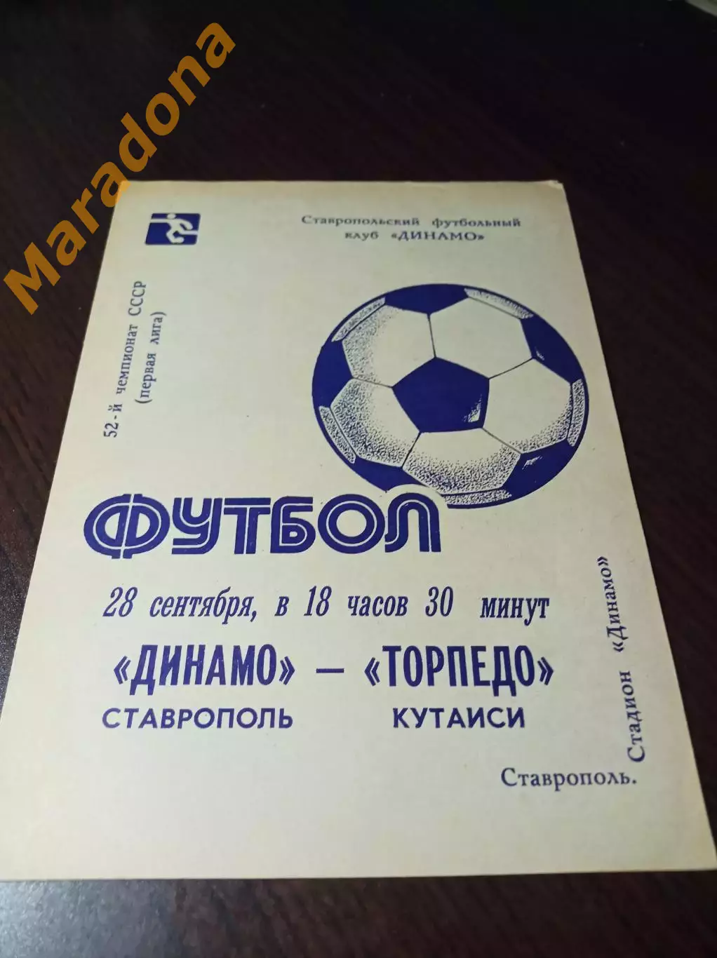 _ Динамо Ставрополь - Торпедо Кутаиси 1989